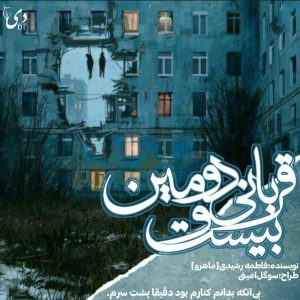داستان بیست و دومین قربانی | فاطمه رشیدی کاربر انجمن دی‌وان
