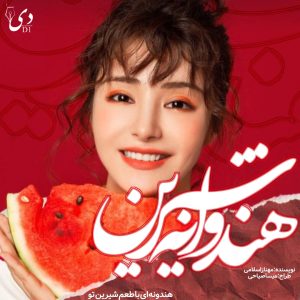 داستان کوتاه هنداونه شیرین | مهناز اسلامی کاربر انجمن دیوان
