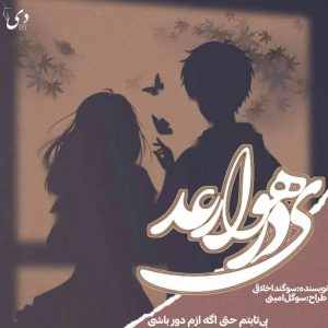 داستان کوتاه در هوای رعد | سوگند اخلاقی کاربر انجمن دیوان