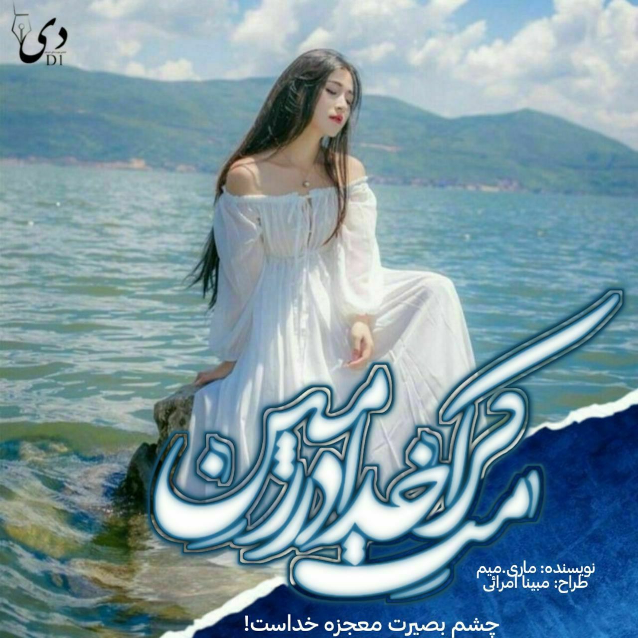 داستان کوتاه کرامت خدا در زمین | ماری میم کاربر انجمن دیوان