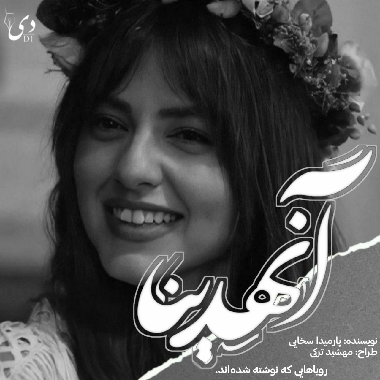 دلنوشته آنهدینا | پارمیدا سخایی کاربر انجمن دیوان