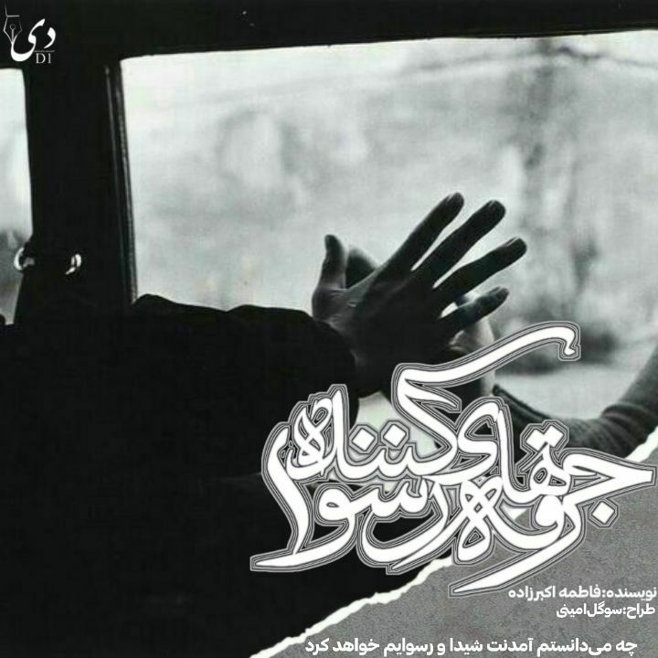 جرقه‌های رسواکننده | فاطمه اکبرزاده کاربر انجمن دی‌وان