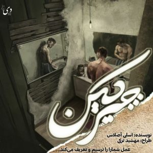 رمان چیرکین | آسلی اصلاس کاربر انجمن دی‌وان