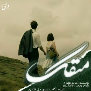 داستان کوتاه منفک | مریم غفوری کاربر انجمن دی‌وان