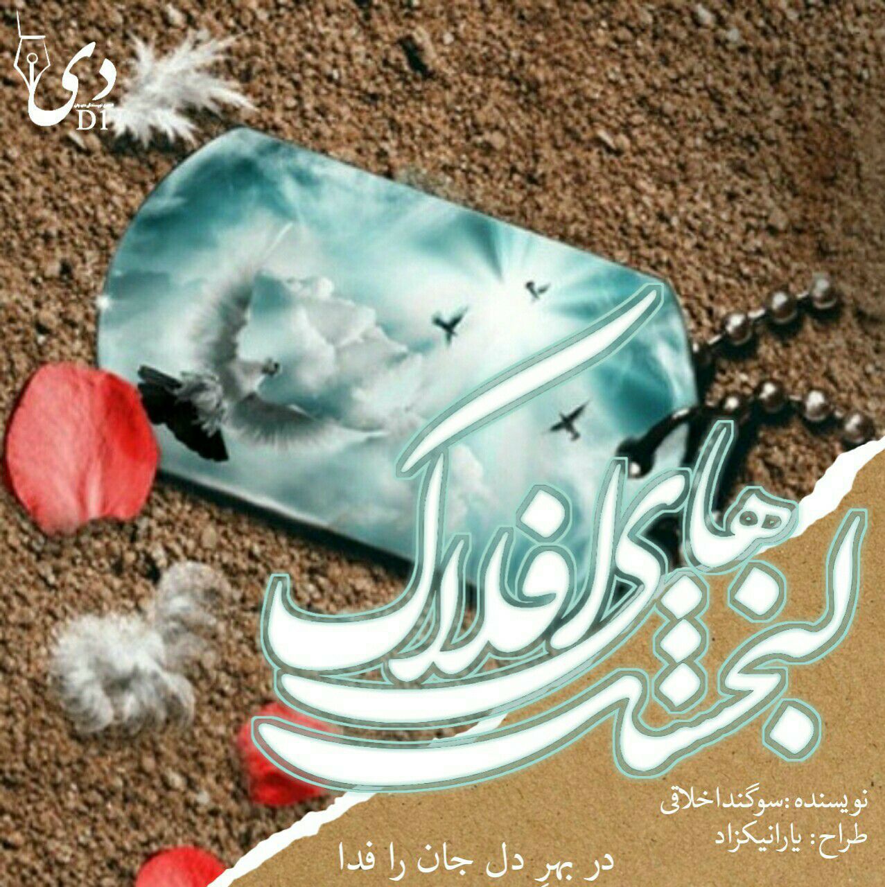 داستان گنجشک‌های افلاک | سوگند اخلاقی کاربر انجمن دیوان