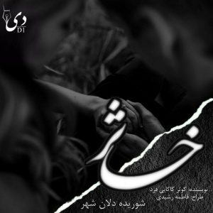 داستان خاثر | کوثر کاکایی فرد کاربر انجمن دیوان