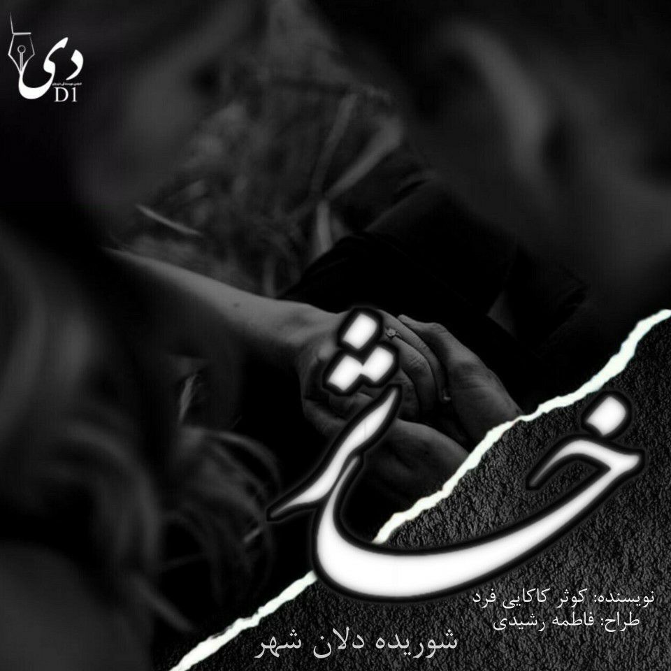 داستان خاثر | کوثر کاکایی فرد کاربر انجمن دیوان