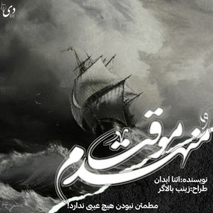 داستان منهدم موقت | آتنا ابدان کاربر انجمن دیوان