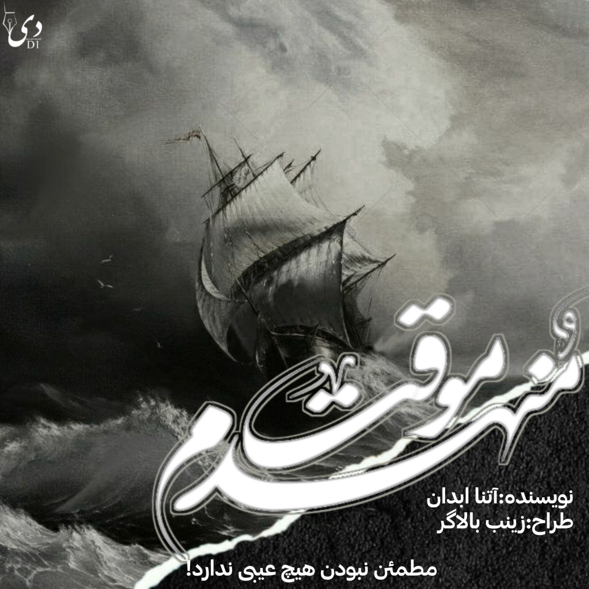 داستان منهدم موقت | آتنا ابدان کاربر انجمن دیوان