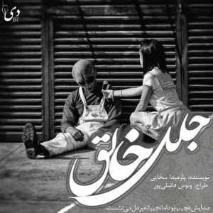 داستان جلل الخالق | پارمیدا سخایی کاربر انجمن دیوان