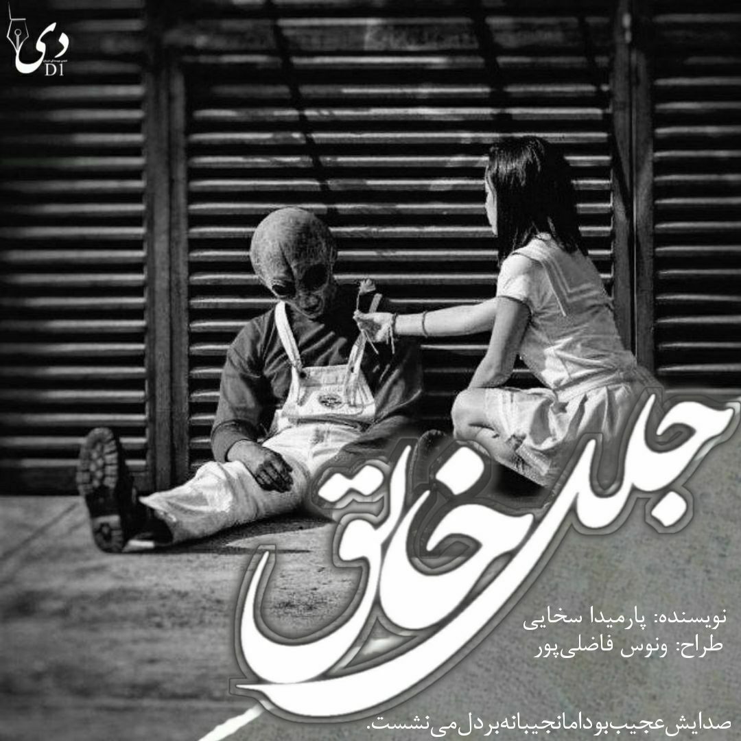 داستان جلل الخالق | پارمیدا سخایی کاربر انجمن دیوان