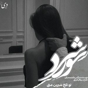 رمان شور سرد | نرگس دانشمندیان کاربر انجمن دیوان