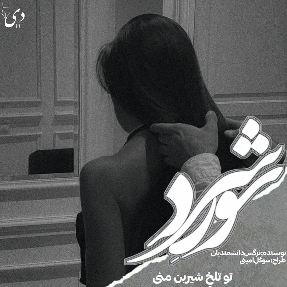 رمان شور سرد | نرگس دانشمندیان کاربر انجمن دیوان