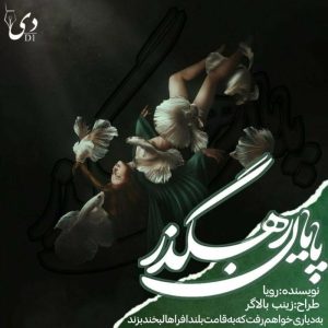 رمان پایان رهگذر | رویا کاربر انجمن دیوان