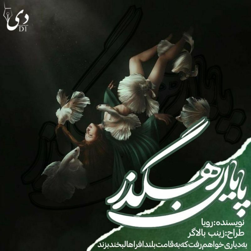 رمان پایان رهگذر | رویا کاربر انجمن دیوان