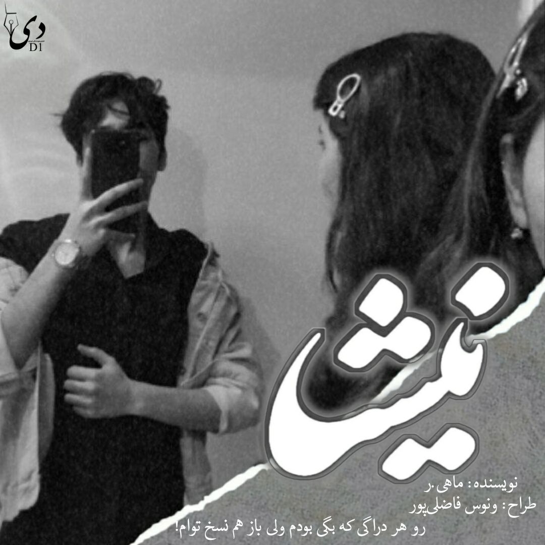 داستان نیشا | ماهی.ر کاربر انجمن دیوان