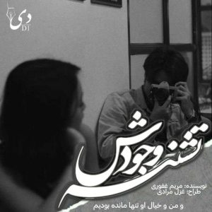 رمان تشنه وجودش | مریم غفوری کاربر انجمن دیوان