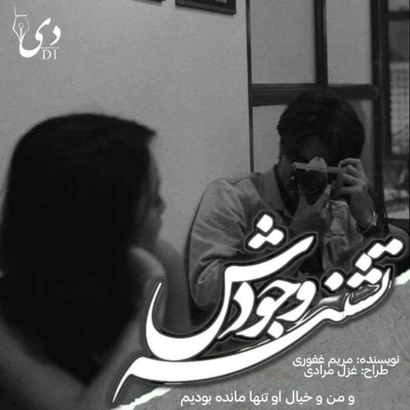 رمان تشنه وجودش | مریم غفوری کاربر انجمن دیوان