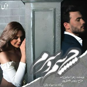 رمان خشم و شرم | زهرا اسماعیل زاده کاربر انجمن دی‌وان