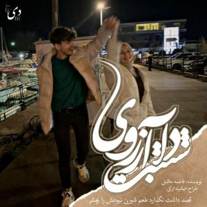رمان آرزوی داشتنت[فصل دوم] | فاطمه عاقبتی کاربر انجمن دی‌وان
