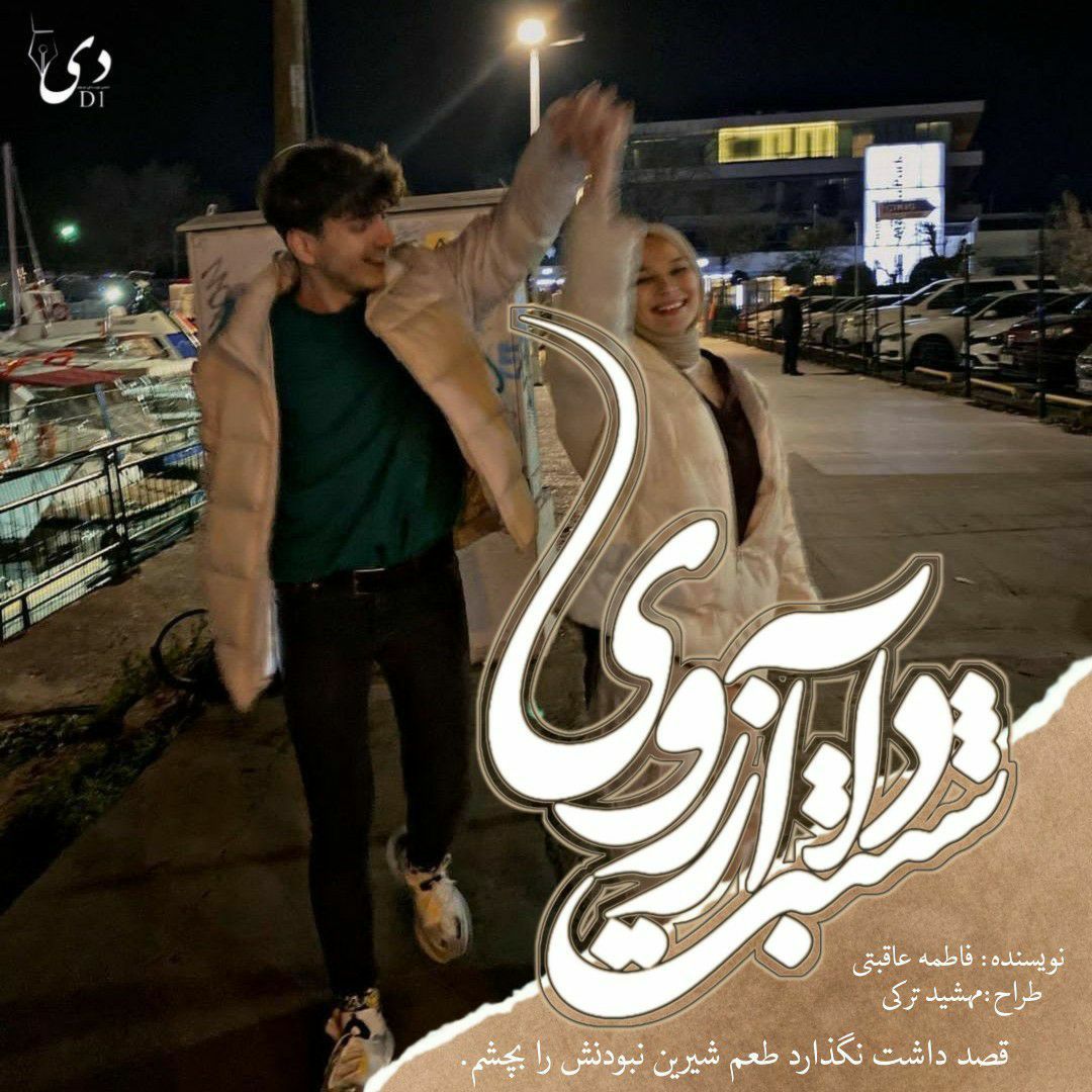 رمان آرزوی داشتنت[فصل دوم] | فاطمه عاقبتی کاربر انجمن دی‌وان