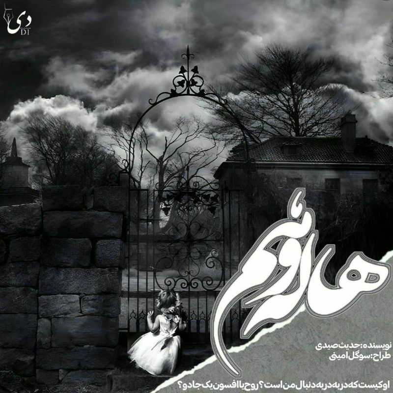 رمان هاله وهم | حدیث صیدی کاربر انجمن دیوان