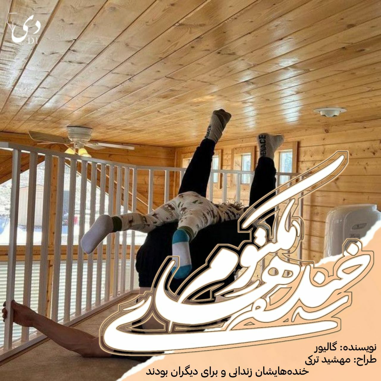 داستان خنده‌های مکتوم | گالیور کاربر انجمن دیوان
