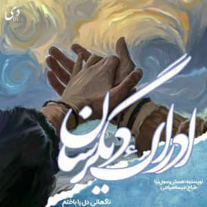 داستان ادراک دیگرسان | هستی رسول‌نیا کاربر انجمن دیوان