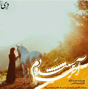 داستان آخرین سپیده دم | حدیث آزاد کاربر انجمن دیوان