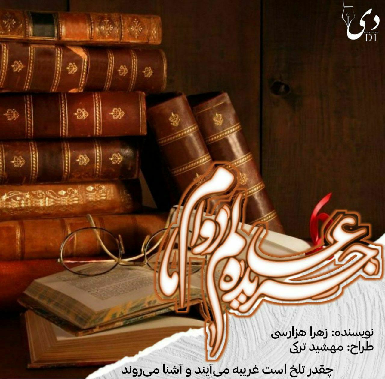 رمان جریده عالم دوام ما | زهرا هزارسی کاربر انجمن دیوان
