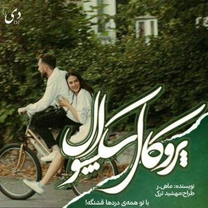 داستان پروکال سکشوال | ماهی.ر کاربر انجمن دیوان