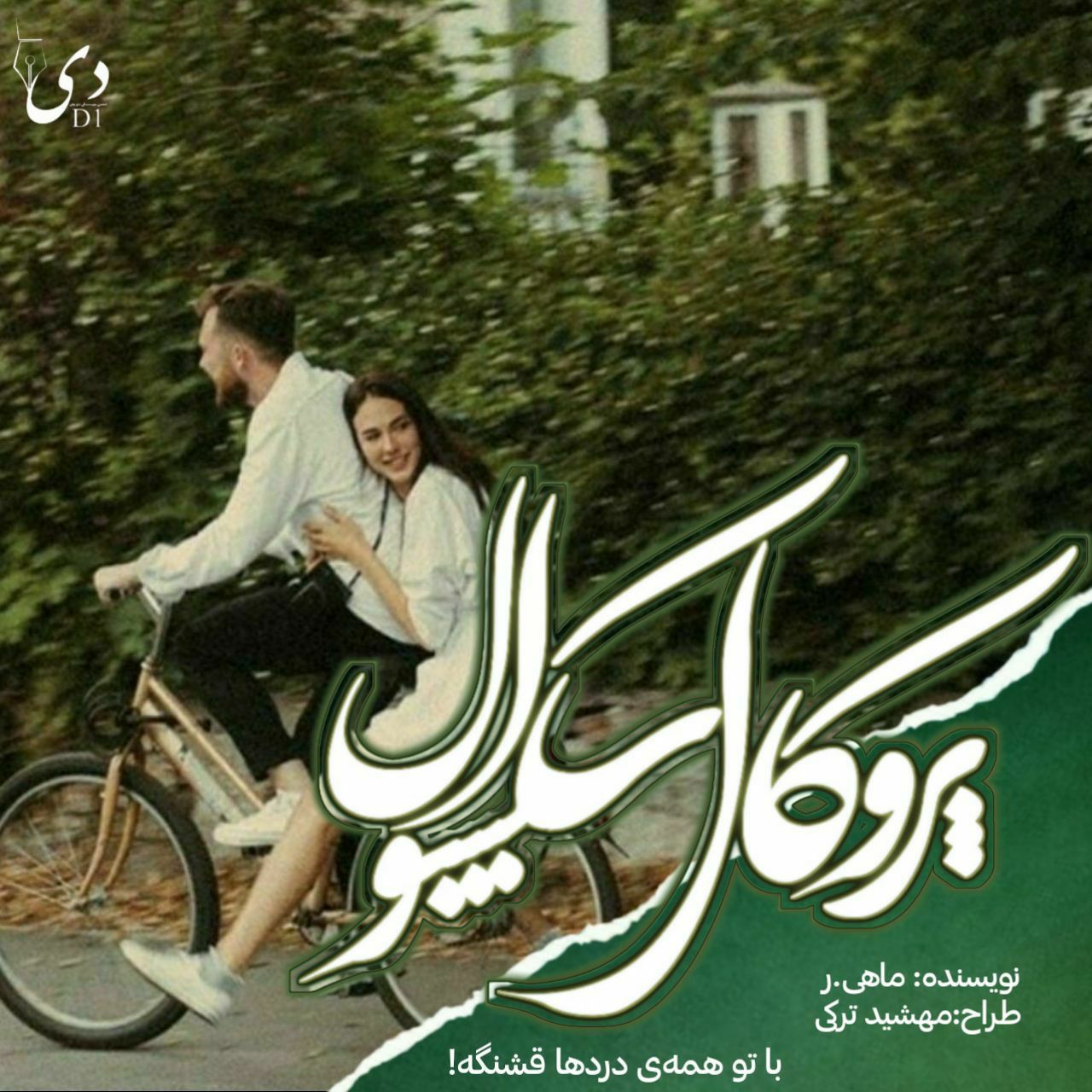 داستان پروکال سکشوال | ماهی.ر کاربر انجمن دیوان