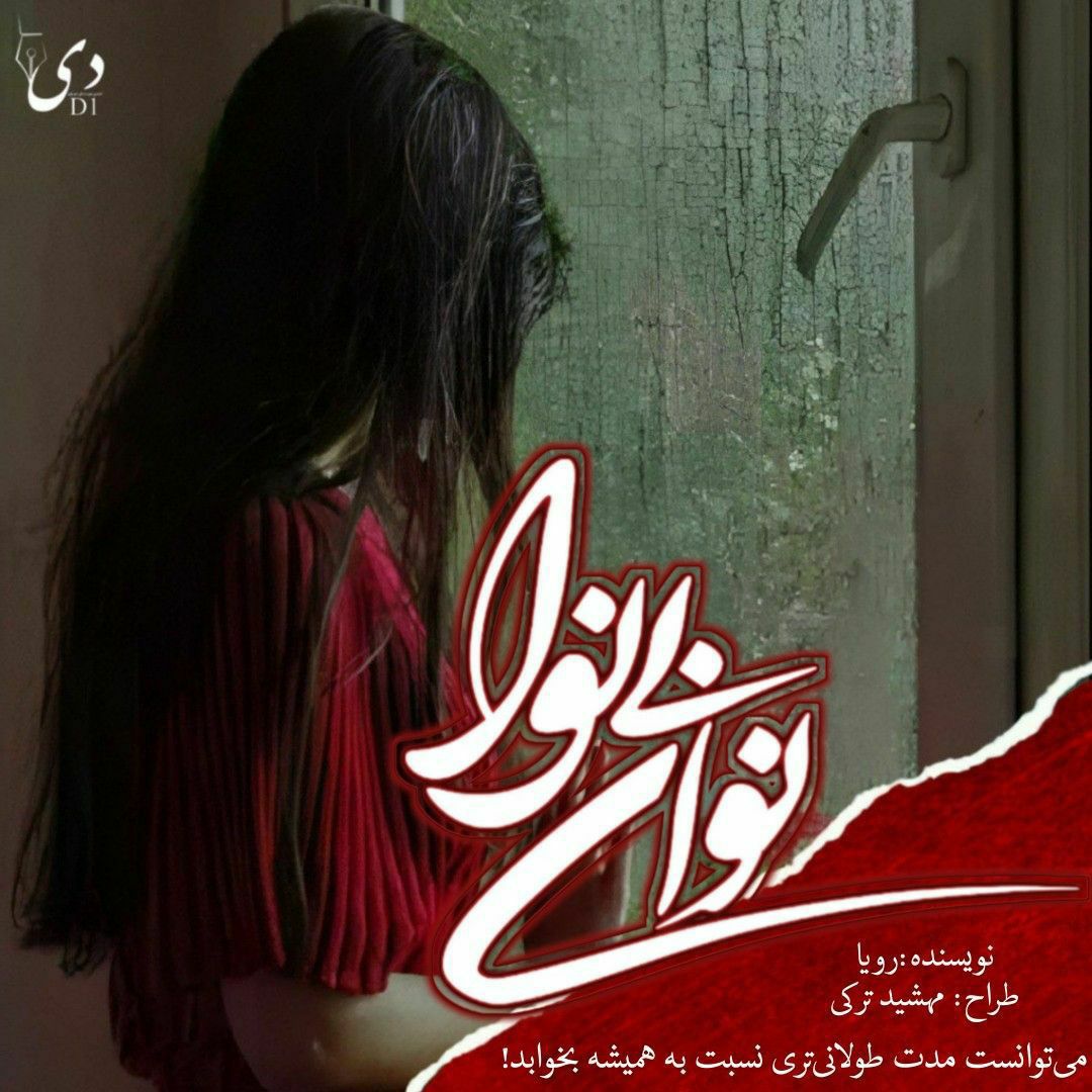 داستان نوای بی‌نوا | رویا کاربر انجمن دیوان