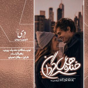 داستان کوتاه خنده‌های سرگردان | حدیثه پیری و زهرا آراسته کاربران انجمن دیوان