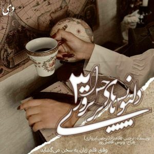 دلنویس‌های نرجس پروازی۳ | نرجس غلام‌نژاد کاربر انجمن دی‌وان