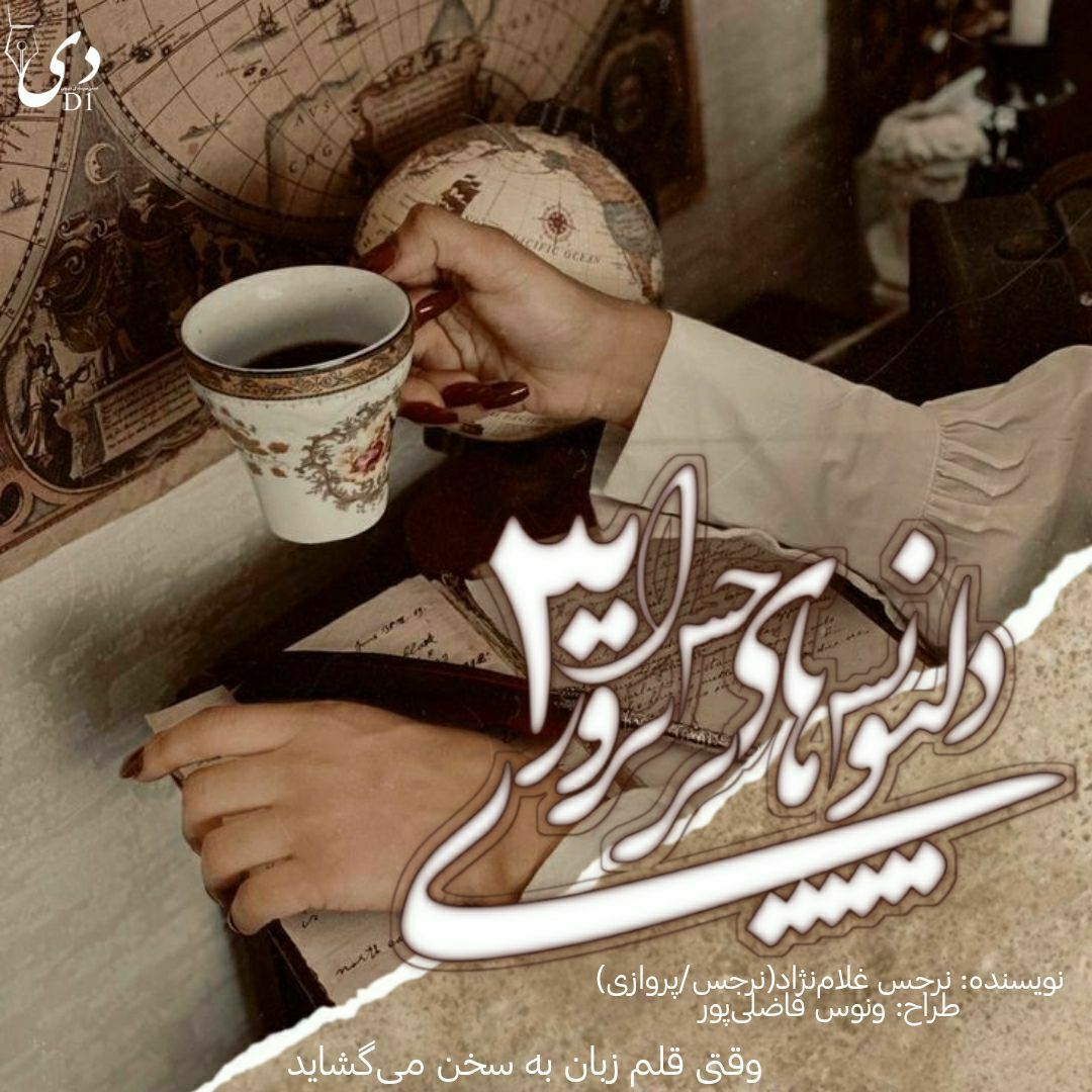 دلنویس‌های نرجس پروازی۳ | نرجس غلام‌نژاد کاربر انجمن دی‌وان
