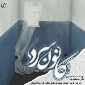 رمان کانون سرد | کیانا حیدری کاربر انجمن دی‌وان