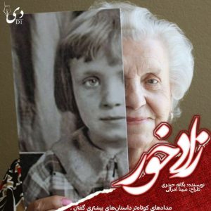 داستان کوتاه زادخور | یگانه حیدری کاربر انجمن دی‌وان