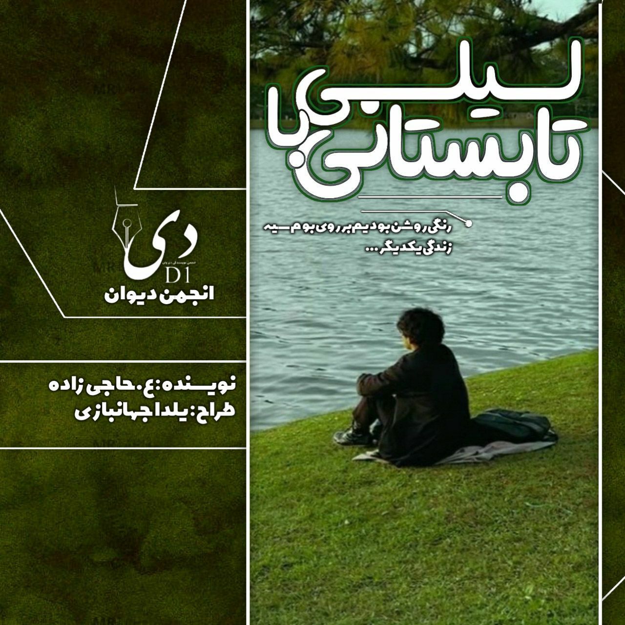 رمان تابستان با لیلی | ع.حاجی زاده کاربر انجمن دیوان