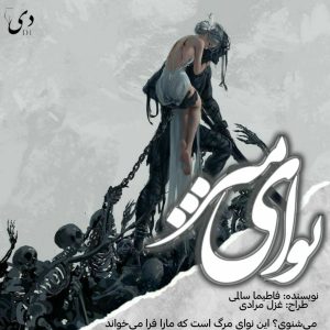 داستان کوتاه نوای میر | فاطیما سالمی کاربر انجمن دی‌وان