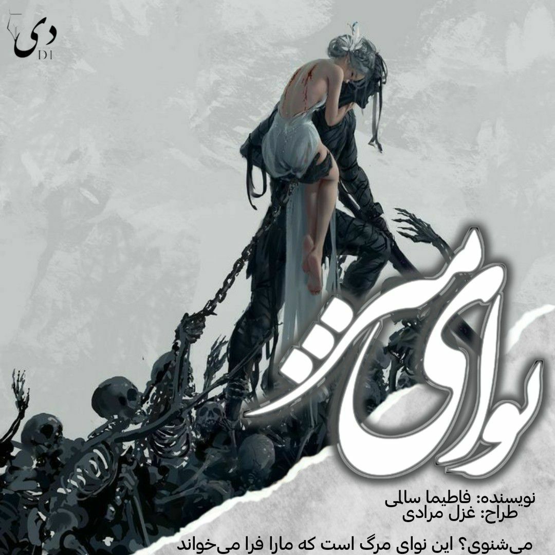 داستان کوتاه نوای میر | فاطیما سالمی کاربر انجمن دی‌وان