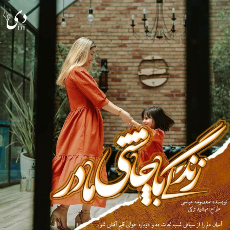 رمان زندگی با چاشنی مادر | معصومه (پریناز) عباسی کاربر انجمن دیوان