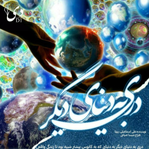 رمان دری به دنیای دیگر | علی اسماعیلی و رویا.م کاربران انجمن دیوان