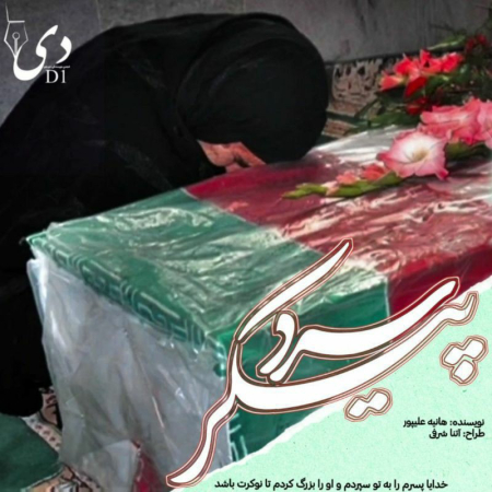 داستان کوتاه پیکر سرد |هانیه علیپور کاربر انجمن دیوان