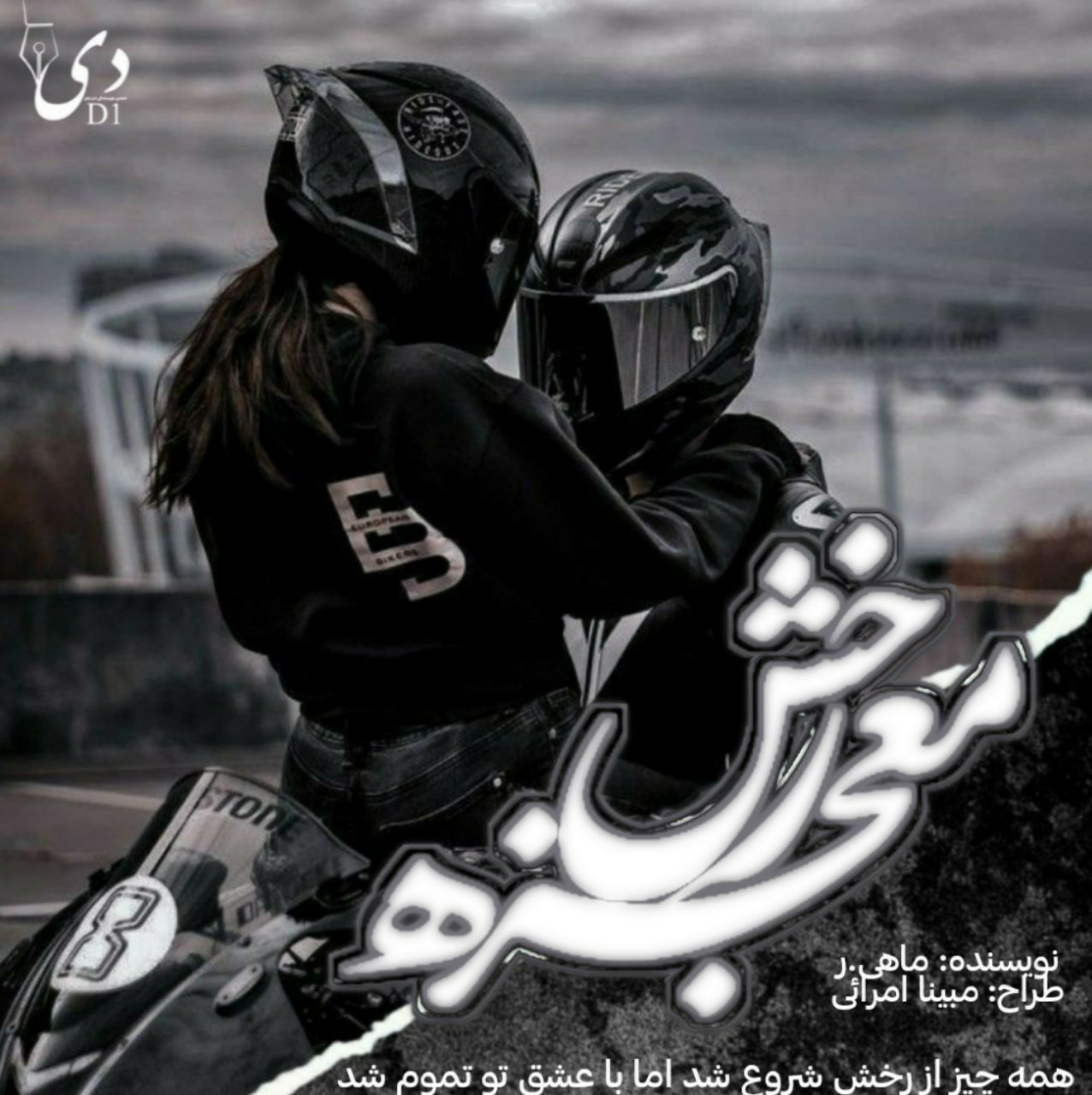 داستان کوتاه معجزه‌ی رخش | ماهی.ر کاربر انجمن دیوان