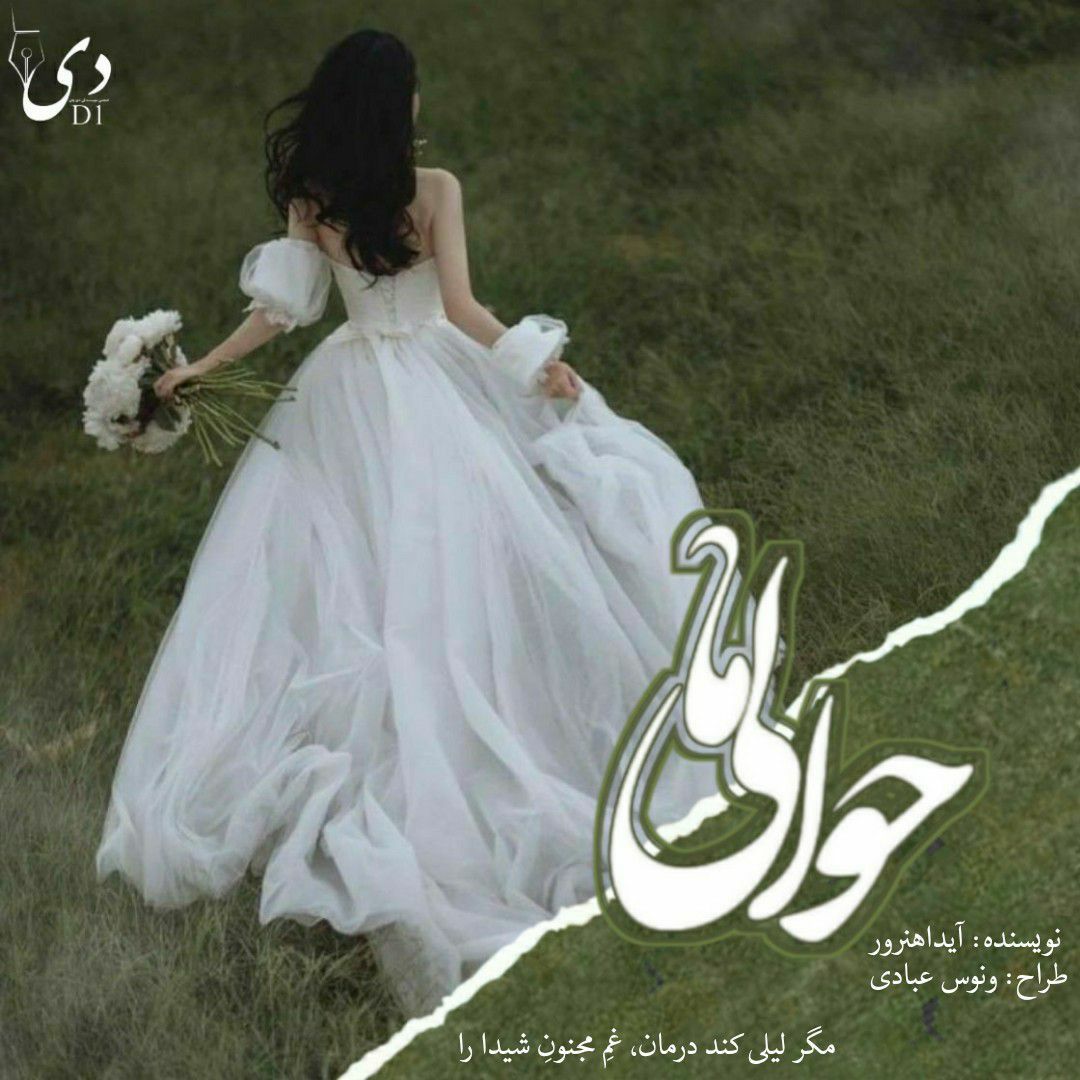 رمان حوالی ما | آیدا هنرور کاربر انجمن دیوان