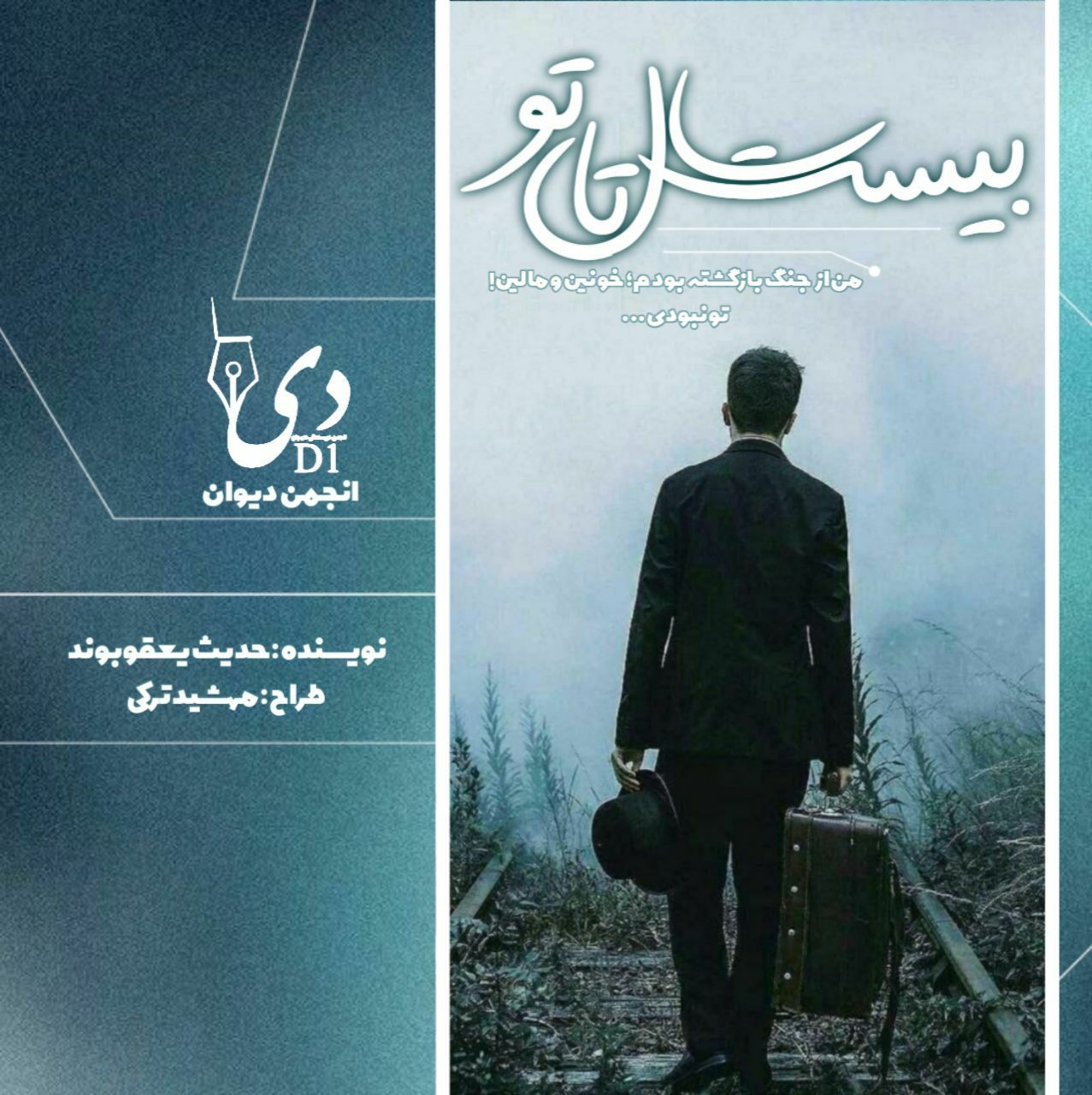 رمان بیست سال تا تو | حدیث یعقوب‌وند کاربر انجمن دیوان