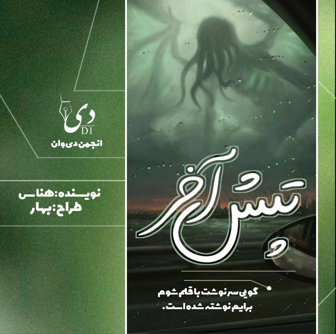 داستان کوتاه تپش آخر | ف.رضائی «هناس» کاربر انجمن دیوان