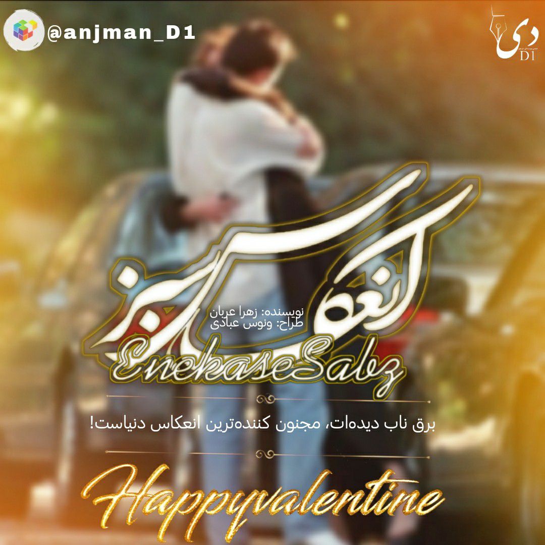 داستان کوتاه انعکاس سبز | زهرا عربان کاربر انجمن دیوان