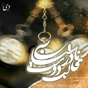 داستان کوتاه ناشناسی در قالب دوست | رقیه سپهری کاربر انجمن دیوان